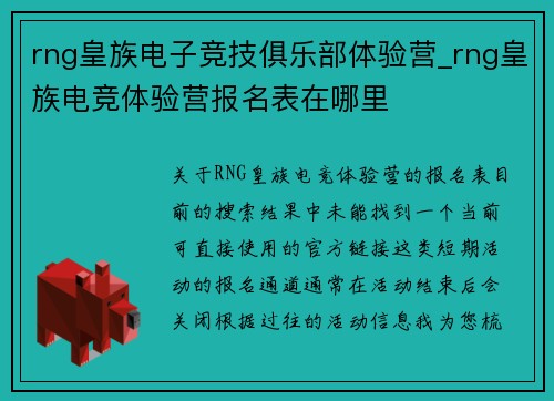 rng皇族电子竞技俱乐部体验营_rng皇族电竞体验营报名表在哪里