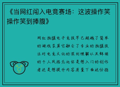 《当网红闯入电竞赛场：这波操作笑操作笑到捧腹》