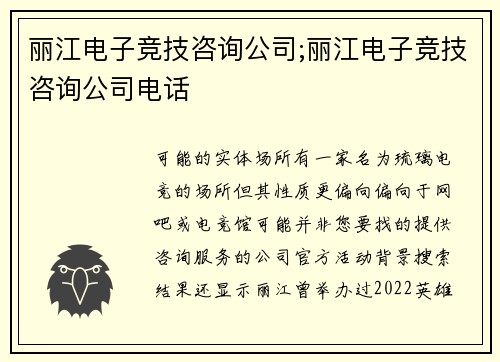 丽江电子竞技咨询公司;丽江电子竞技咨询公司电话