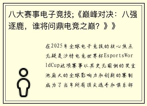 八大赛事电子竞技;《巅峰对决：八强逐鹿，谁将问鼎电竞之巅？》》