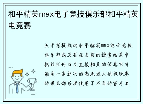 和平精英max电子竞技俱乐部和平精英电竞赛