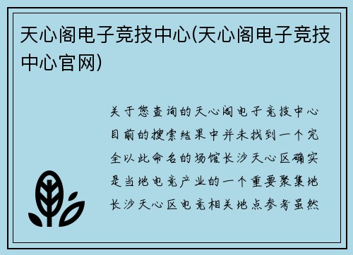天心阁电子竞技中心(天心阁电子竞技中心官网)