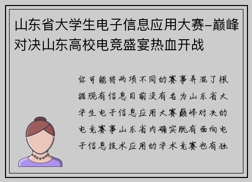 山东省大学生电子信息应用大赛-巅峰对决山东高校电竞盛宴热血开战
