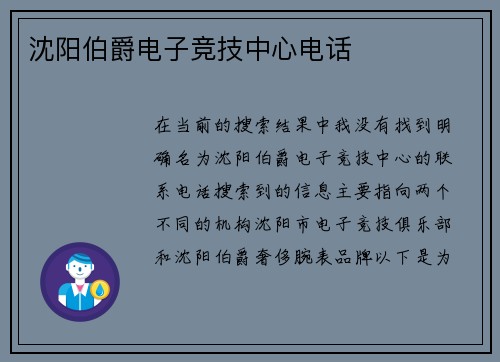 沈阳伯爵电子竞技中心电话