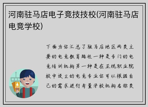 河南驻马店电子竞技技校(河南驻马店电竞学校)