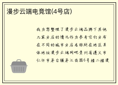 漫步云端电竞馆(4号店)